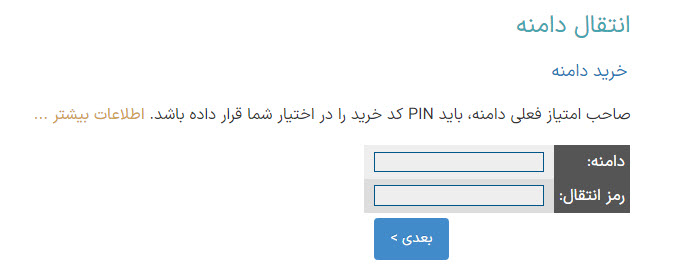 نحوه انتقال دامنه دات آی آر در سایت nic