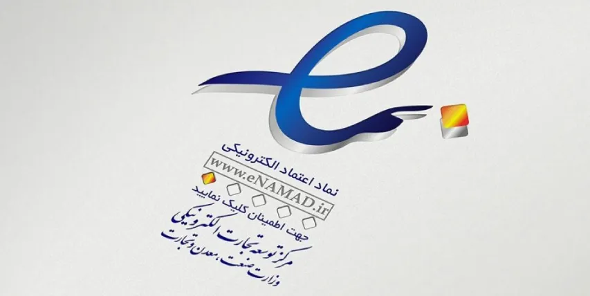 نماد اعتماد چیه : نحوه دریافت/تمدید/پرسش‌پاسخ