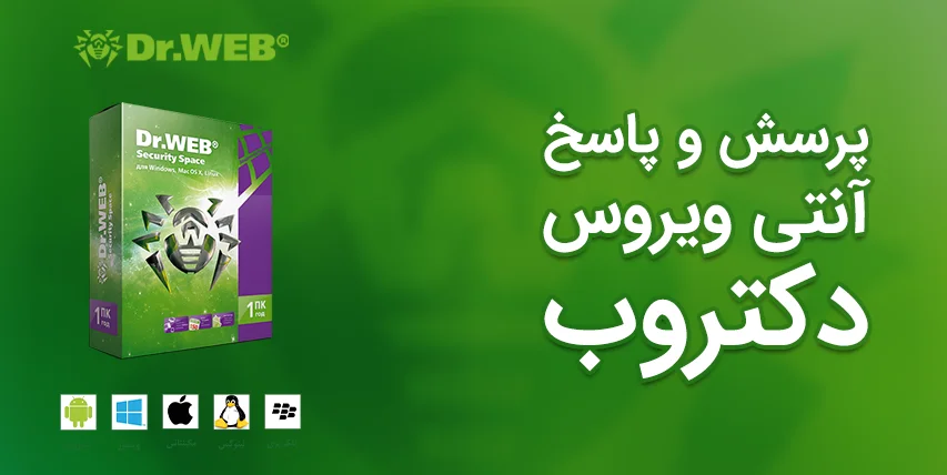 پرسش و پاسخ آنتی‌ویروس دکتروب