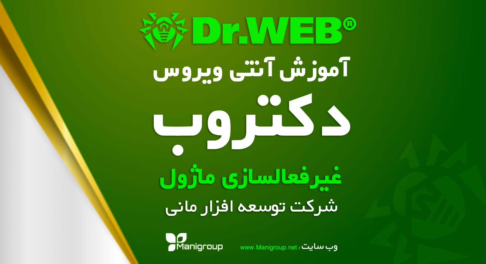 05 - آموزش غیرفعال کردن ماژول آنتی‌ویروس دکتروب